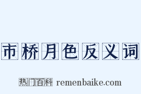 市桥月色反义词是什么意思的图片